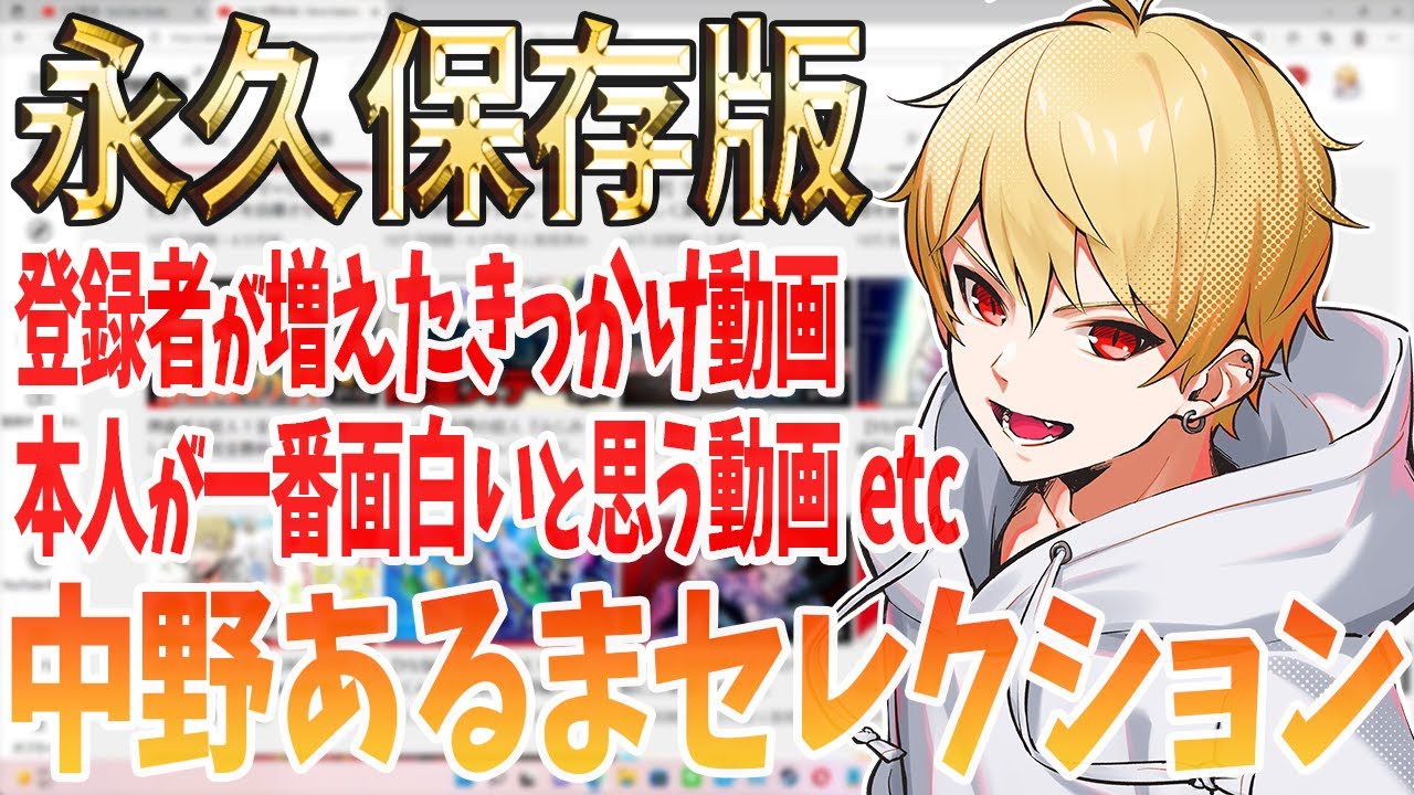 【永久保存版】新年度に向けてこれまでを振り返る中野あるまセレクション【切り抜き】【雑談】