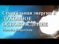 Сексуальная энергия и духовное освобождение | Новости Вознесения