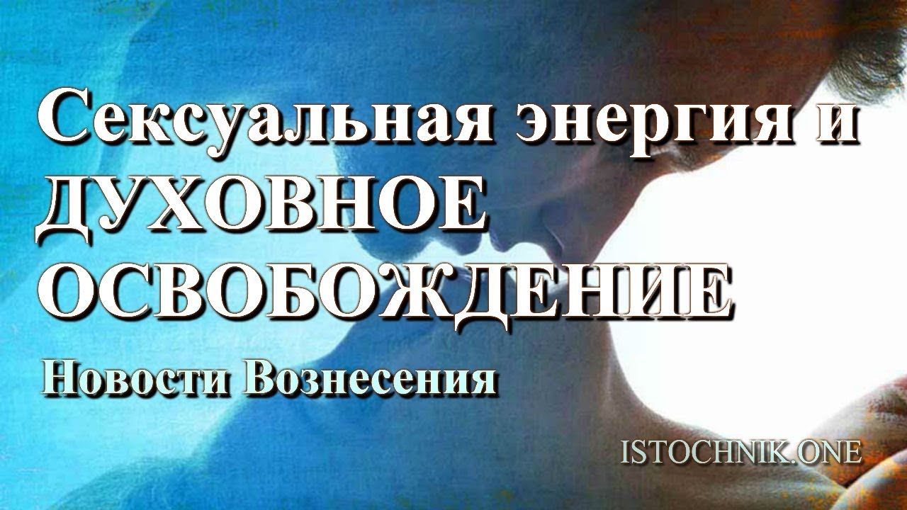 Сексуальная энергия и духовное освобождение | Новости Вознесения - YouTube