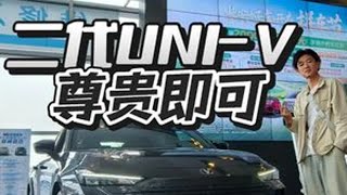 年轻人的运动轿车三选一，25款UNI-V上市，推荐尊享款！
