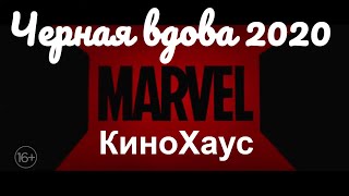 Черная вдова - Русский трейлер 2020. Последние новости о фильме. Лучшие фильмы 2020.