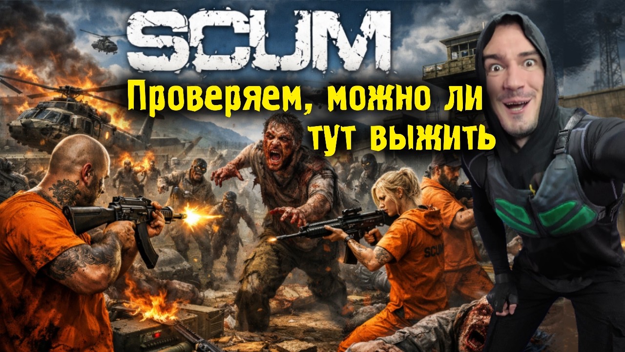 Проверяем, можно ли тут выжить - SCUM