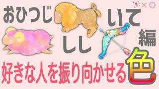 【おひつじ･しし･いて編】好きな人を振り向かせるマジカルカラー！