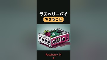 ラズベリーパイできること(raspberry pi)