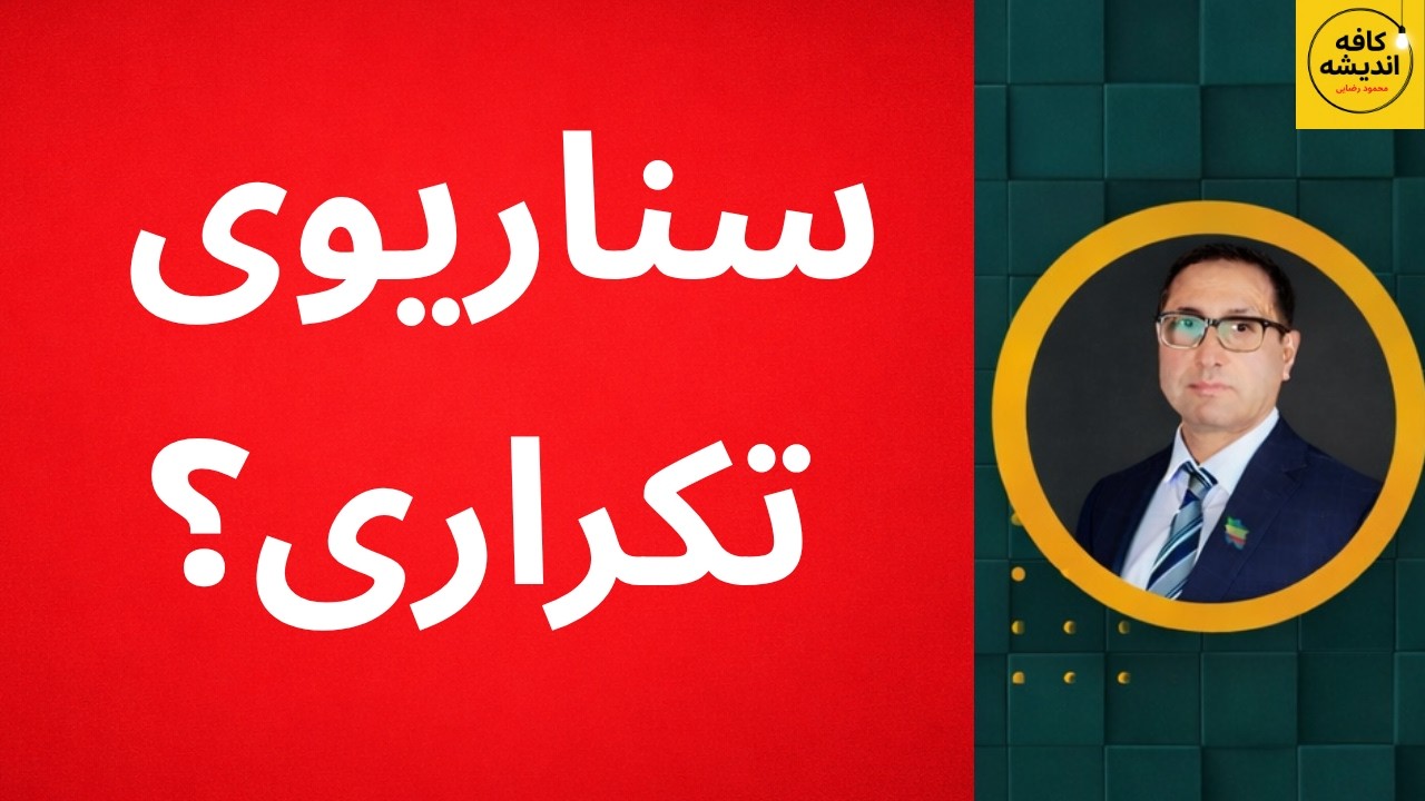 سناریوی تکراری؟