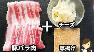 ラクチン！この巻き方なら面倒くさくない...！コク旨でご飯がめっちゃ進む！『厚揚げのチーズ豚巻き』の作り方Pork roll with thick fried tofu curd and cheese