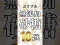 おすすめ無添加砂糖10選！　#shorts #無添加