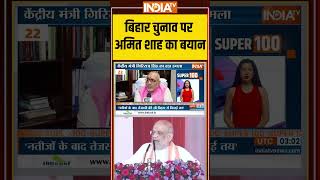 #biharelection2025 पर #amitshah का बयान #nda #tejashwiyadav #nitishkumar #indiatv