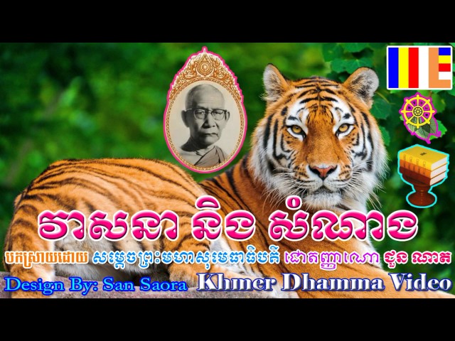 វាសនា និង សំណាង - បកស្រាយដោយ សម្ដេចព្រះសង្ឃរាជ ជួន ណាត - ជោតញ្ញាណោ - Chuon Nath - Khmer Dhamma Video