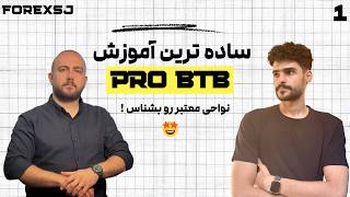 آموزش Pro BTB به زبان ساده 🤩