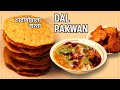 Dal Pakwan & Aloo Tuk | शादियों वाला टेस्टी नाश्ता 1 बार बनाएंगे तो गारंटी है स्वाद भूल नहीं पाएंगे