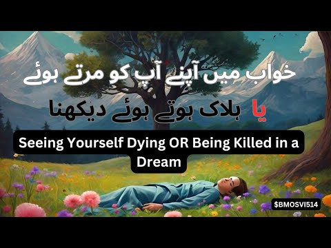 خواب میں اپنے آپ کو مرتے ہوئے یا ہلاک ہوتے دیکھنا