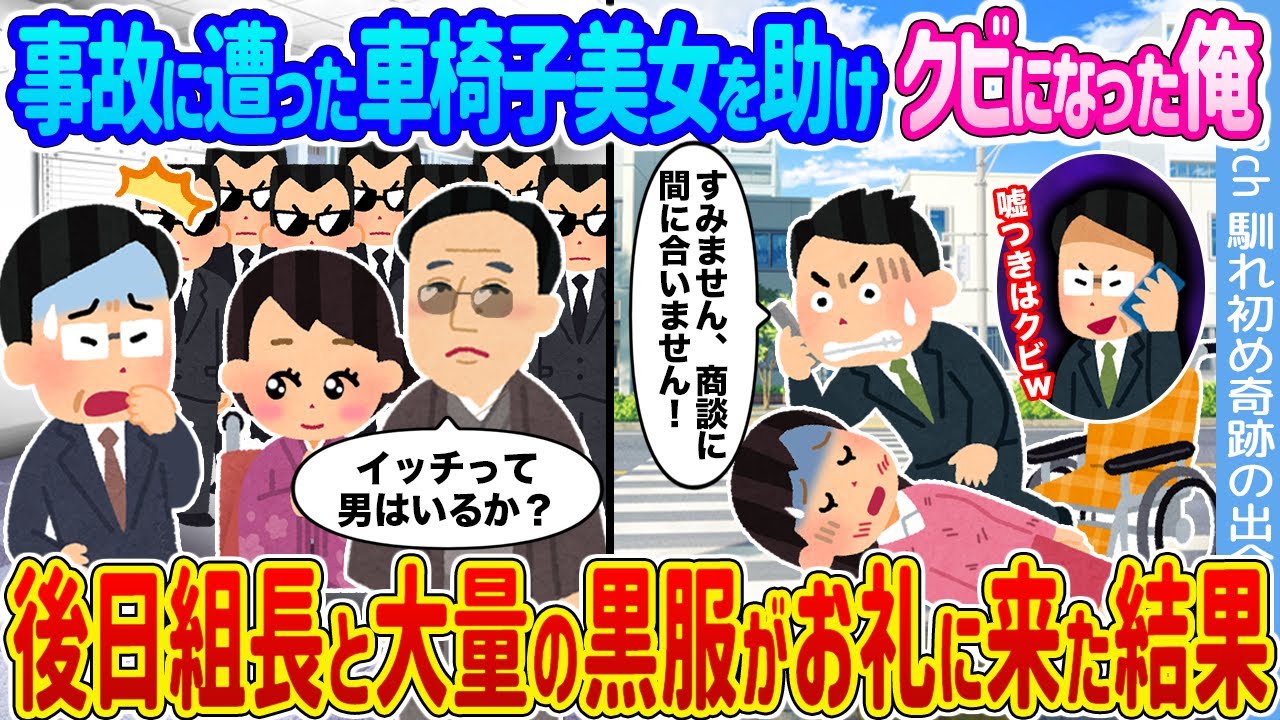 【2ch馴れ初め】事故に遭った車椅子美女を助けクビになった俺 →後日、組長と大量の黒服がお礼に来た結果…【ゆっくり】