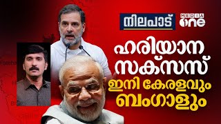 ഹരിയാന സക്സസ്; ഇനി കേരളവും ബംഗാളും |Nilapadu | Nishad Rawther