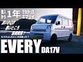 【エブリイ】購入から1年・・これからもヨロシクね。（DA17V）