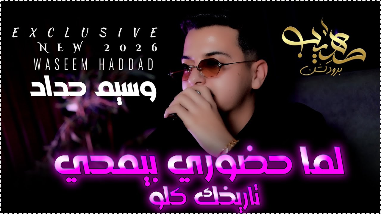 وسيم حداد || لما حضوري بيمحي تاريخك كلوو -  كلهم غنولي - ترندات 2026 🔥