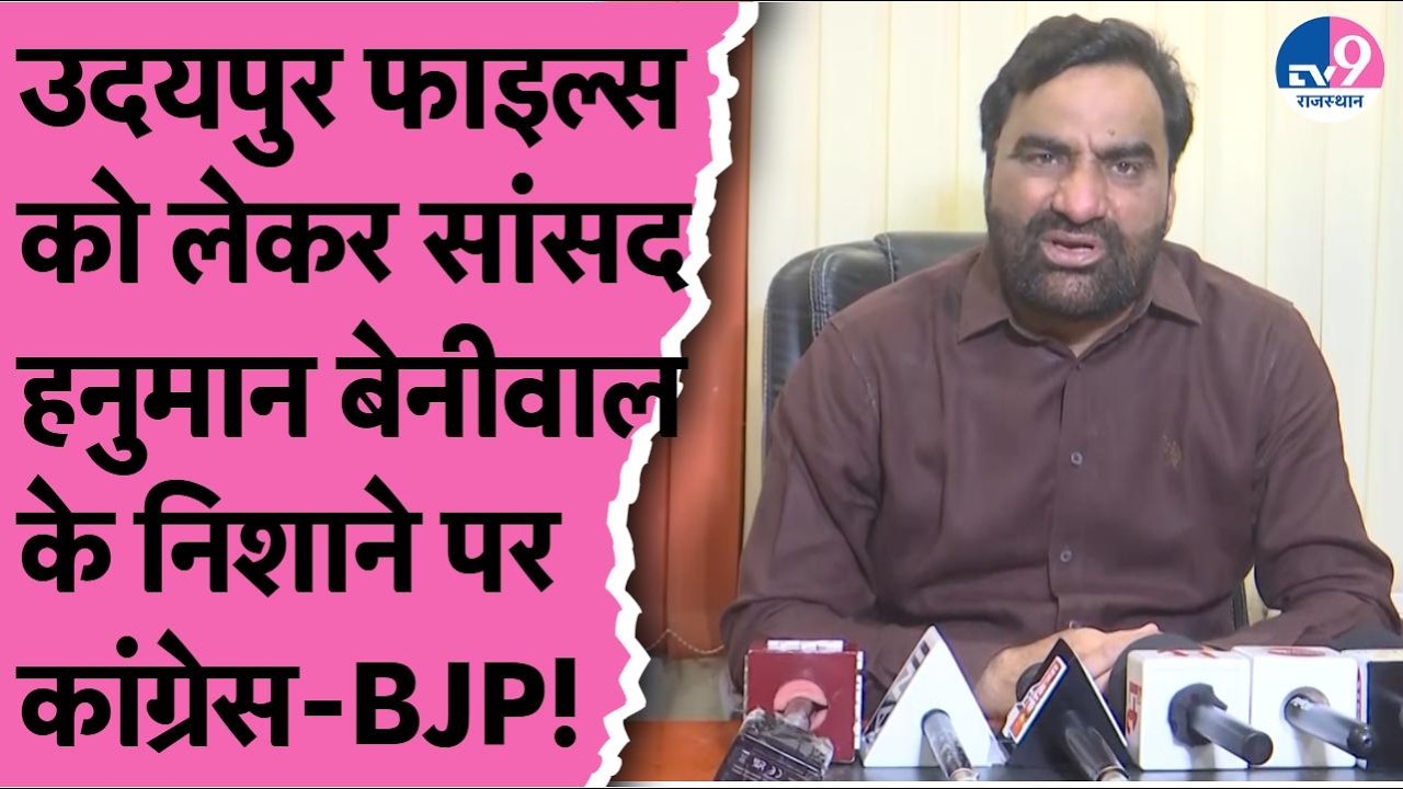 Hanuman Beniwal ने Udaipur Files को लेकर BJP को घेरा,Congress नेताओं पर भी साधा निशाना