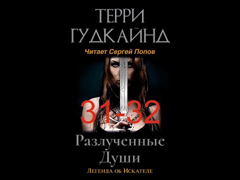 Терри Гудкайнд. Разлучённые