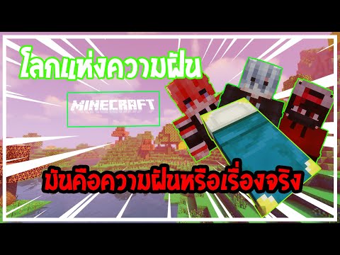 จะเกิดอะไรขึ้นเมื่อพวกผมหลุดเข้าไปในโลกแห่งความฝัน!? [Minecraft]