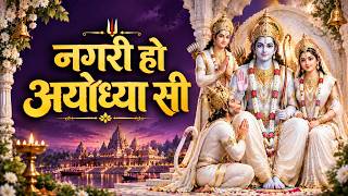 नगरी हो अयोध्या सी | Nagri Ho Ayodhya Si | Prakash Gandhi | New Ram Bhajan 2026