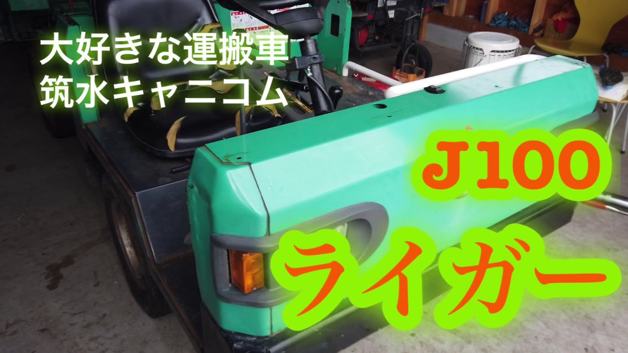 筑水キャニコム ライガー J104 ライガーデュ 田舎の乗用車 4WD⁄ダンプ 