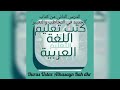 02 الدرس الثاني من شرح الكتاب الجديد في التخاطب والتعبير أستاذ الحسين يا Apprendre L Arabe 02 الدرس الثاني من شرح الكتاب الجديد في التخاطب والتعبير أستاذ الحسين يا Apprendre L Arabe