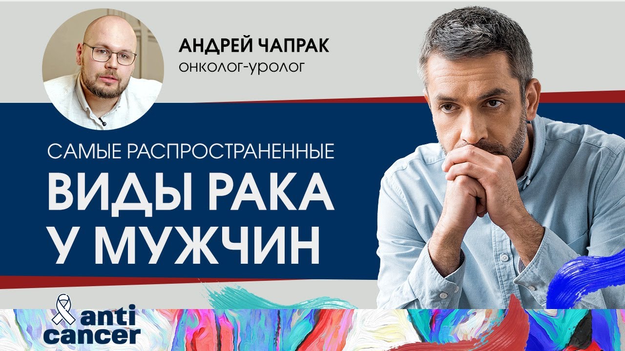 Рак у мужчин. Какие онкологические заболевания чаще встречаются у мужчин и как их предотвратить?
