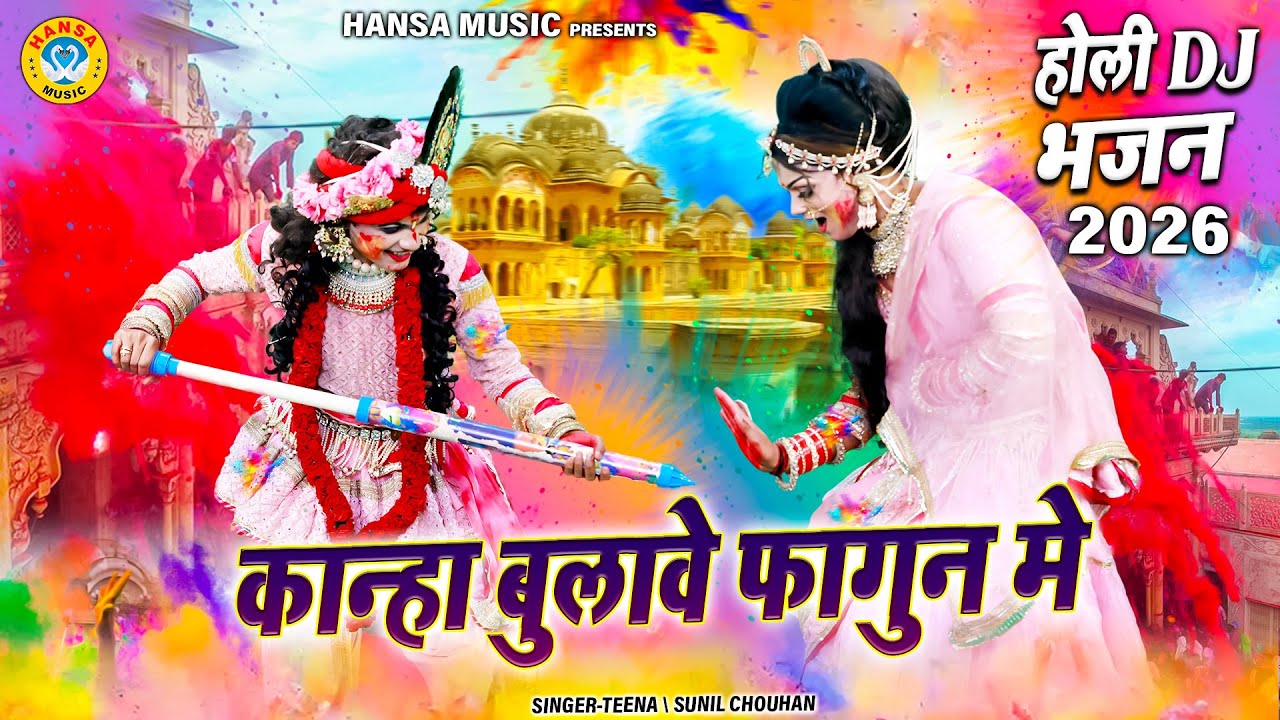 वृन्दावन टॉप होली झांकी 2026 ~ कान्हा बुलावे फागुन मे | Kanha Bulave Fagun Mein | Radha Krishan |