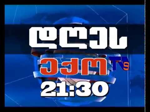 4 დეკემბრის \"ექოს\" ანონსი