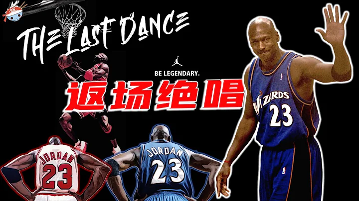 【冷饭说】神的返场绝唱：40岁暴砍40+！地板流教做人？Wizards奇才时期的Michael Jordan，究竟是怎样的存在？ - 天天要闻