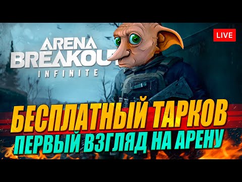 Видео: Смотрим Arena Breakout: Infinite - главный бесплатный конкурент Таркова!