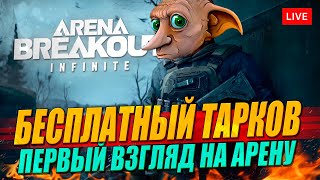 Смотрим Arena Breakout: Infinite - главный бесплатный конкурент Таркова!
