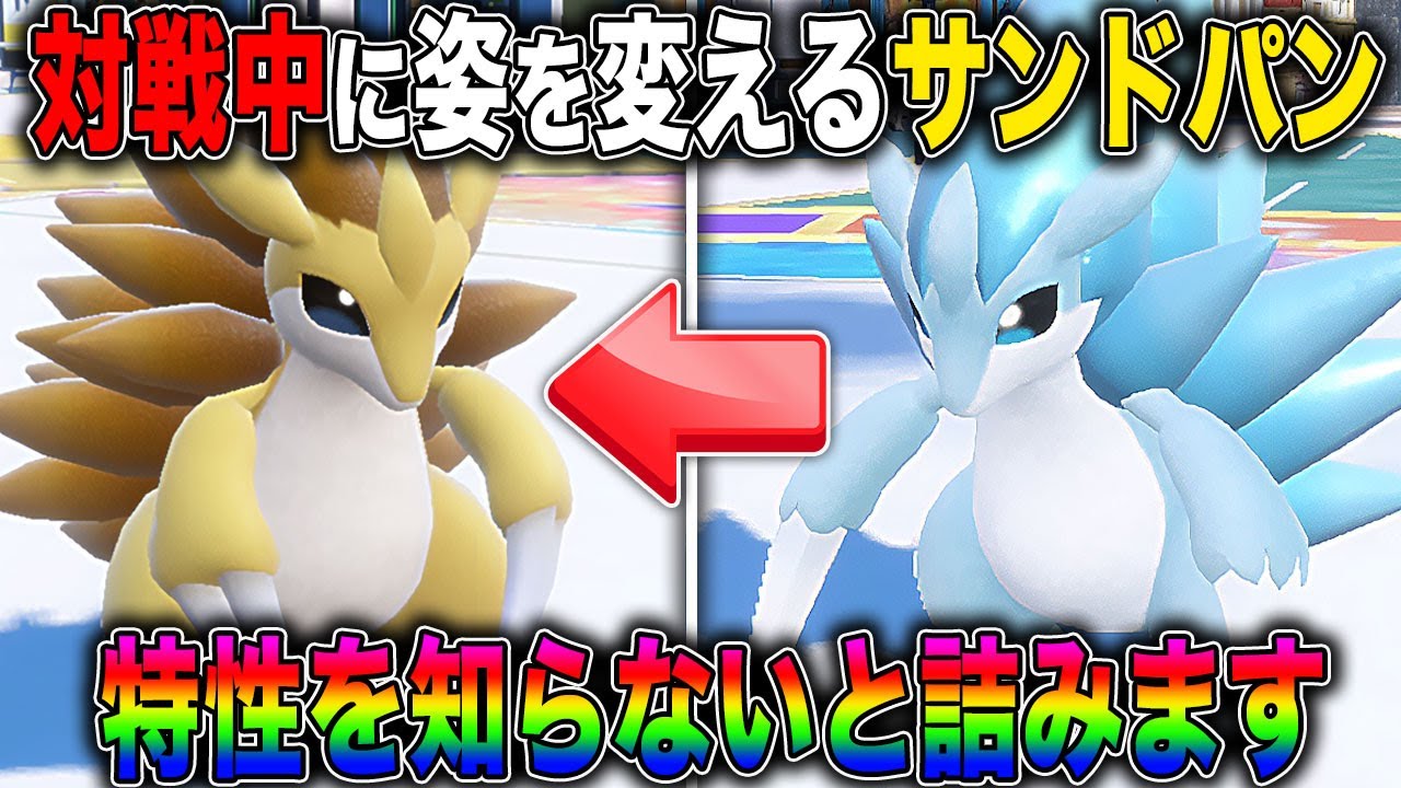 ポケモンSV】素早さ2倍で攻撃する『アローラサンドパン』が対戦中に姿