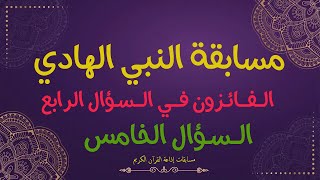 مسابقة النبي الهادي ﷺ  السؤال الخامس بإذاعة القرآن الكريم من القاهرة