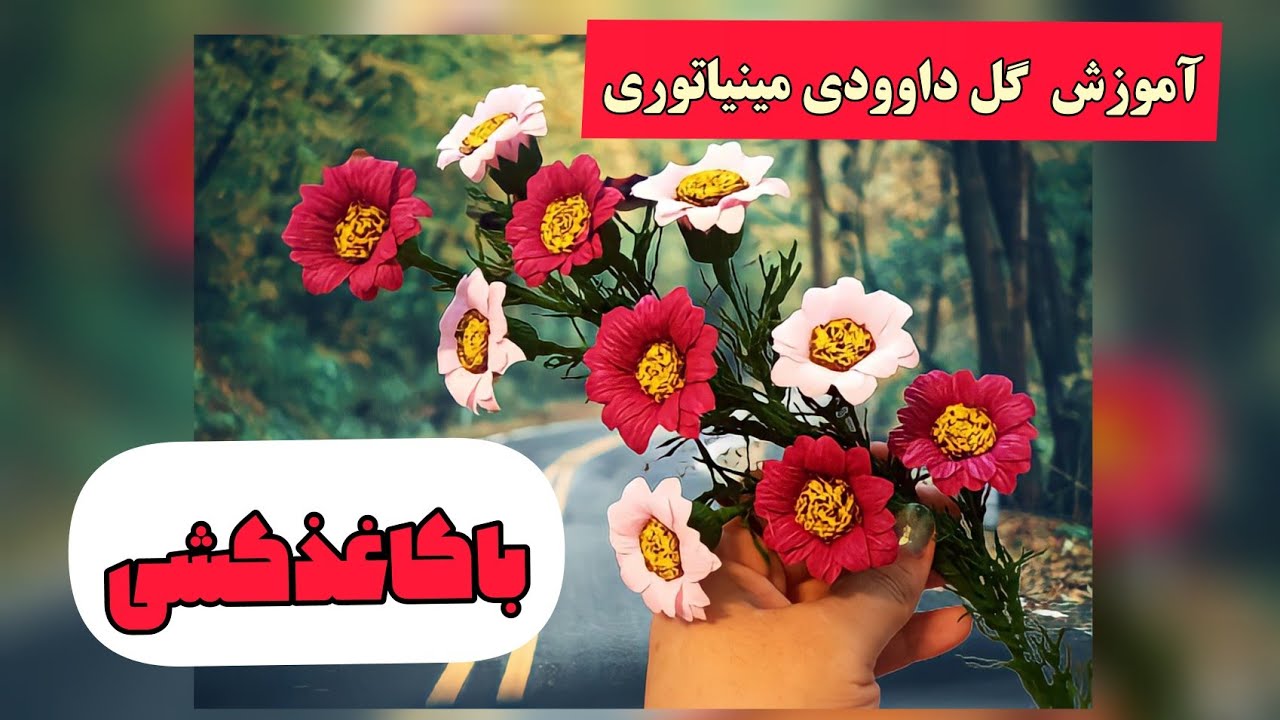 آموزش گل داوودی مینیاتوری با کاغذ کشی