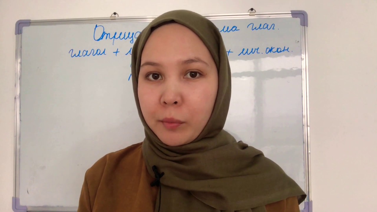 ✅КАЗАХСКИЙ ЯЗЫК: ОТРИЦАТЕЛЬНАЯ ФОРМА ГЛАГОЛА