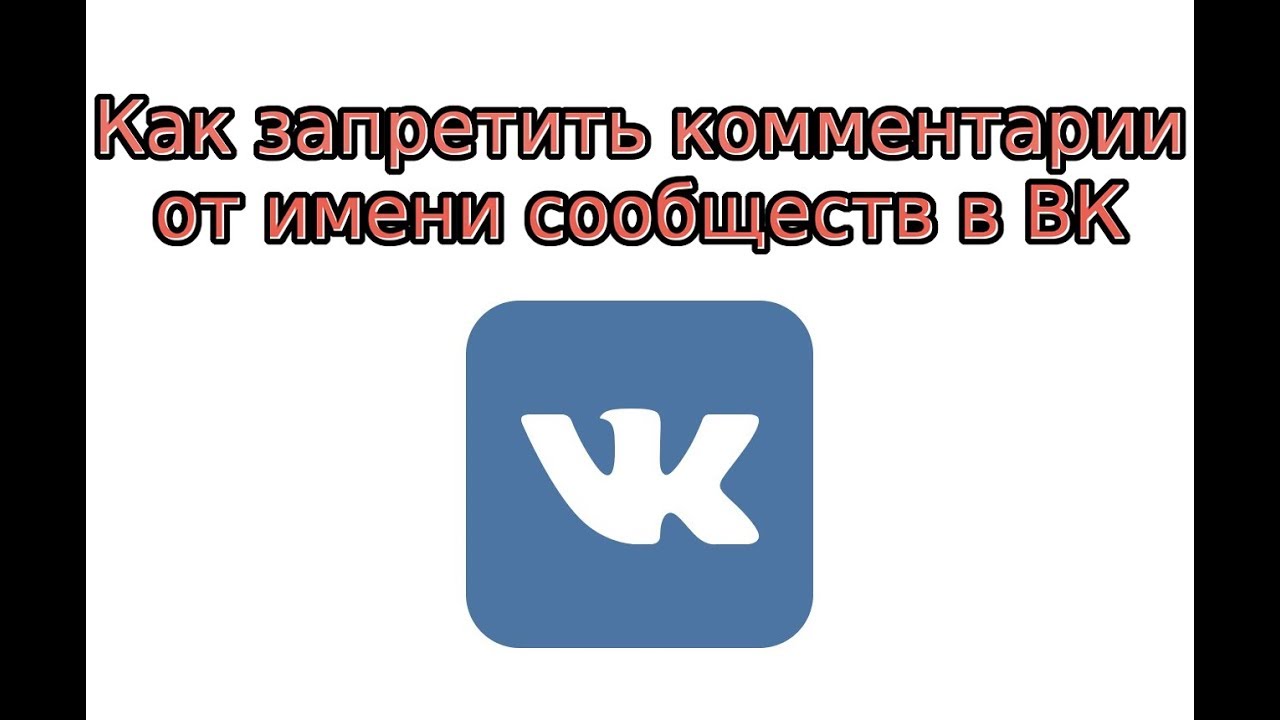 Запрет ВК. ВК запретили буквы. Запрещенный комментари. Как запретить комментирование ВКОНТАКТЕ. Как запретить комментарии в канале