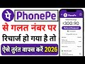 Phonepe se galat number par recharge ho gaya hai vapas kaise kare | phonepe se wrong recharge refund