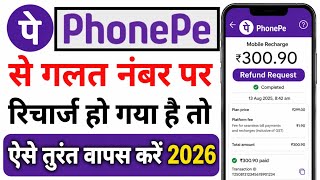 Phonepe se galat number par recharge ho gaya hai vapas kaise kare | phonepe se wrong recharge refund