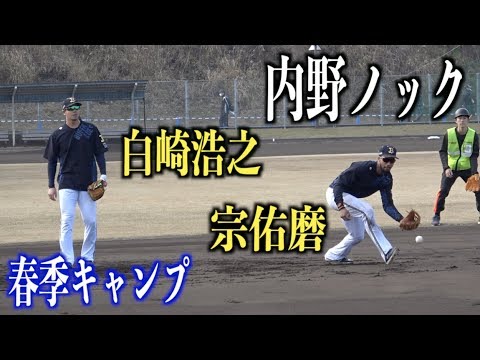 レギュラー奪取へ！宗佑磨と白崎浩之が内野ノックで特守【オリックスバファローズ】 - YouTube