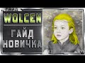 🔴 Wolcen ➤ Гайд для новичка ➤ 7 главных вопросов ➤ Lords Of Mayhem