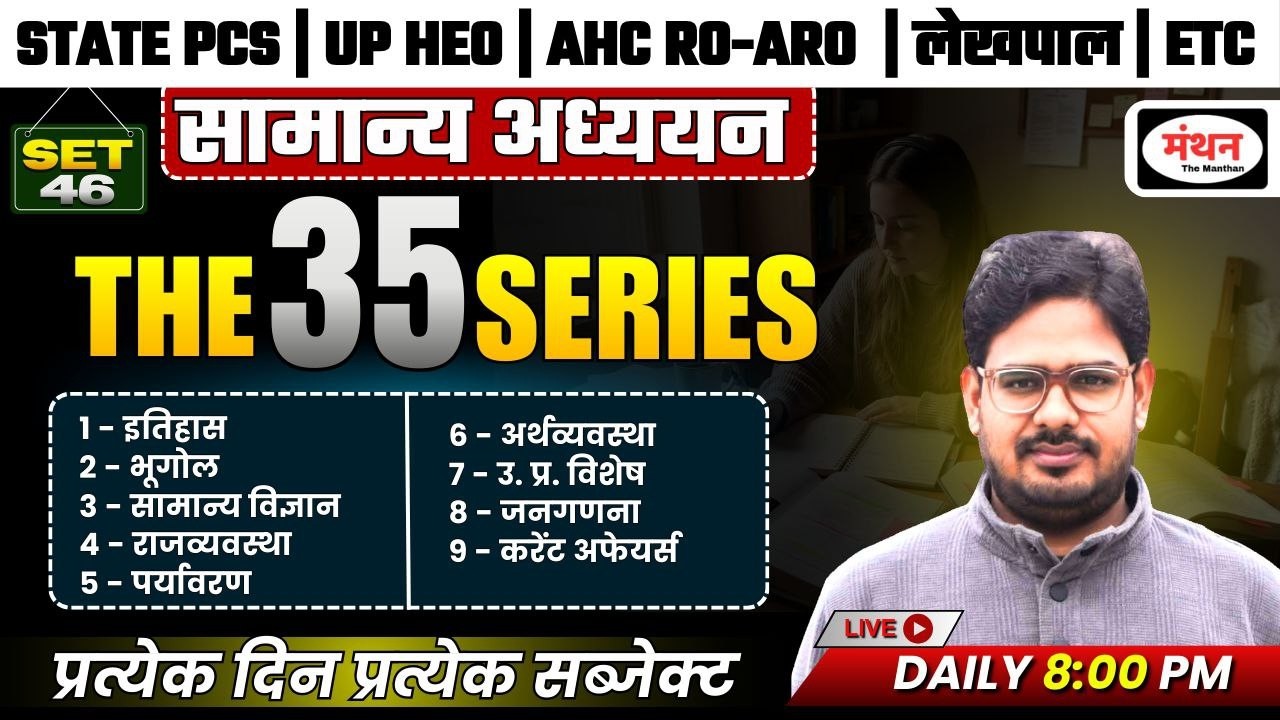 UPPCS 2026 | AHC RO/ARO | HEO | BEO | BPSC 2026 | LEKHPAL | SET-46 | MANTHAN IQ