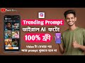 🙀 Ai Trending Prompt 🎁 ভাইরাল ফটো prompt 🥰 Copy Paste 🌟 100% ফ্রি 