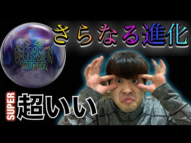 スーパーオブセッション 強い入射角】ハンマー スーパーオブセッション- ボウリング