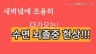 [봉수시절] 건강정보(수면 뇌졸중) 20200213-2 #봉수시절 #솔뱅TV #수면뇌졸중