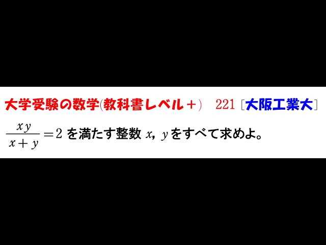 大学受験の数学 (教科書レベル+)221 大阪工業大学 - YouTube