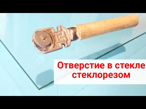 Как просверлить стекло стеклорезом. Без специального сверла