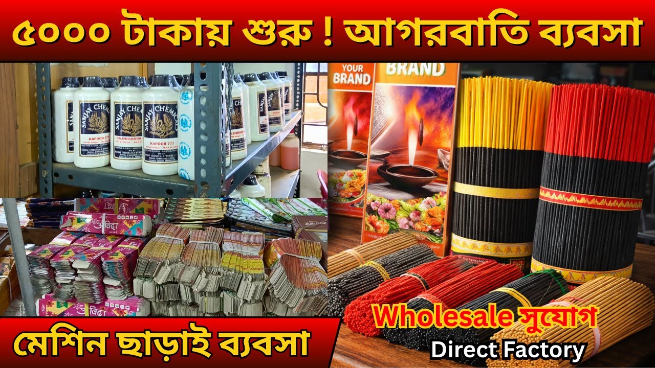 অল্প টাকায় আগরবাতি ব্যবসা শুরু | 5000 টাকায় Business Idea | Wholesale Opportunity