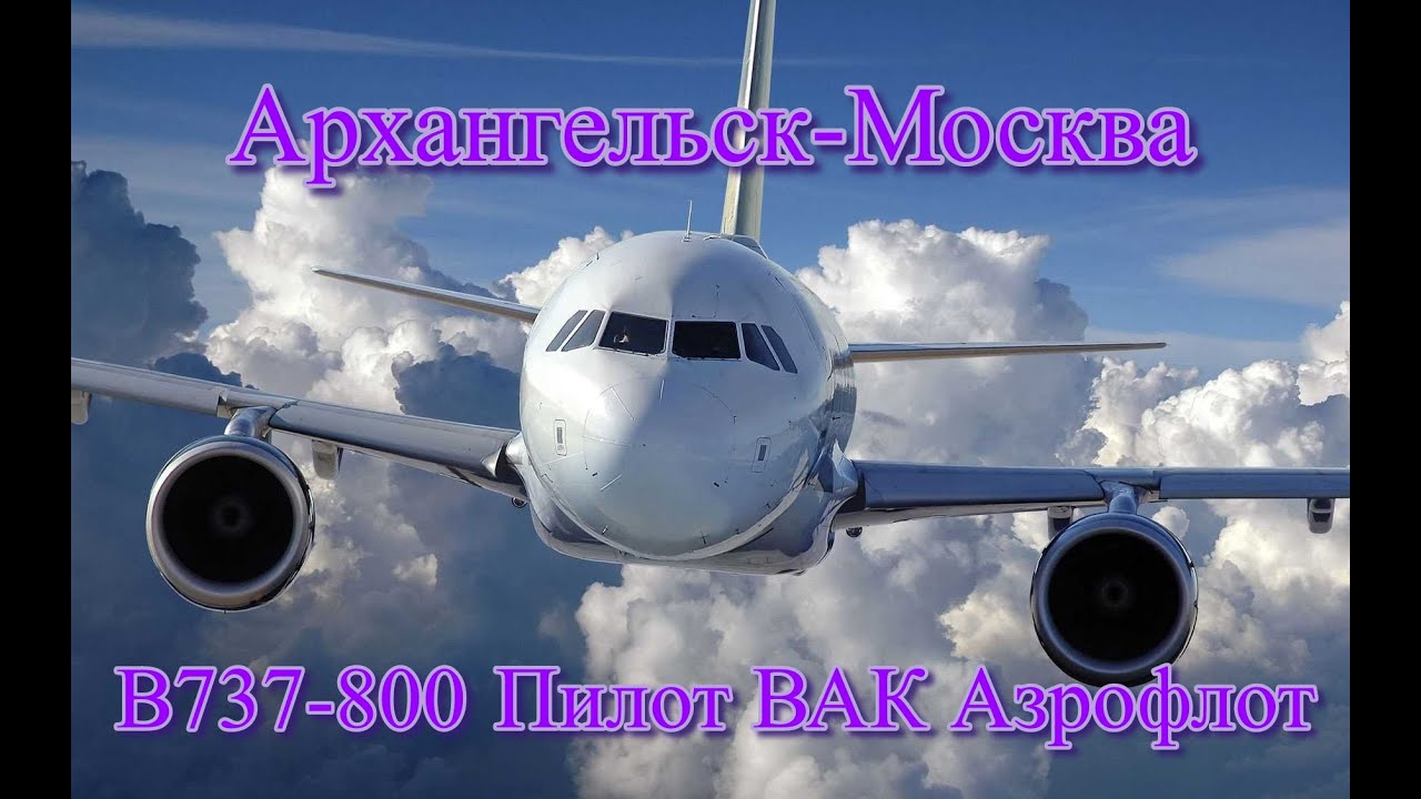 Архангельск-Москва рейс пилот ВАК Аэрофлот - YouTube