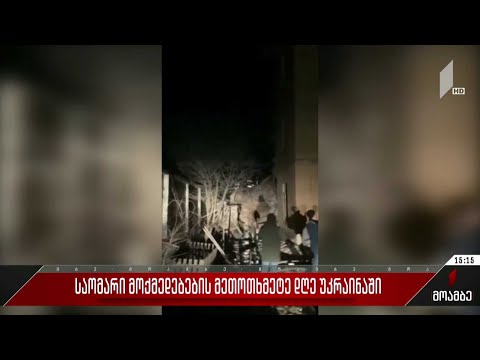 საომარი მოქმედებების მეთოთხმეტე დღე უკრაინაში